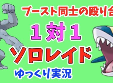 【ポケモンGO】ウォーターフェスティバル 限定ボス サメハダー ソロ レイド【ゆっくり実況】