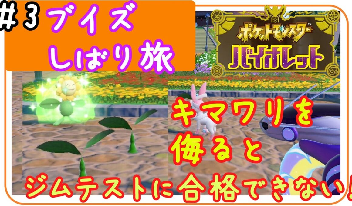 #3 ポケモンSV【ブイズ縛り旅】キマワリを侮るとジムテストに合格できない！ポケットモンスターバイオレット