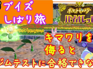 #3 ポケモンSV【ブイズ縛り旅】キマワリを侮るとジムテストに合格できない！ポケットモンスターバイオレット