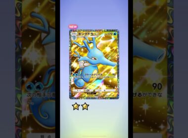 【ポケポケ】 キングドラGET!!!! #ポケモン #ポケモンカード #pokemon #pokemontcg #ポケポケ開封チャレンジ