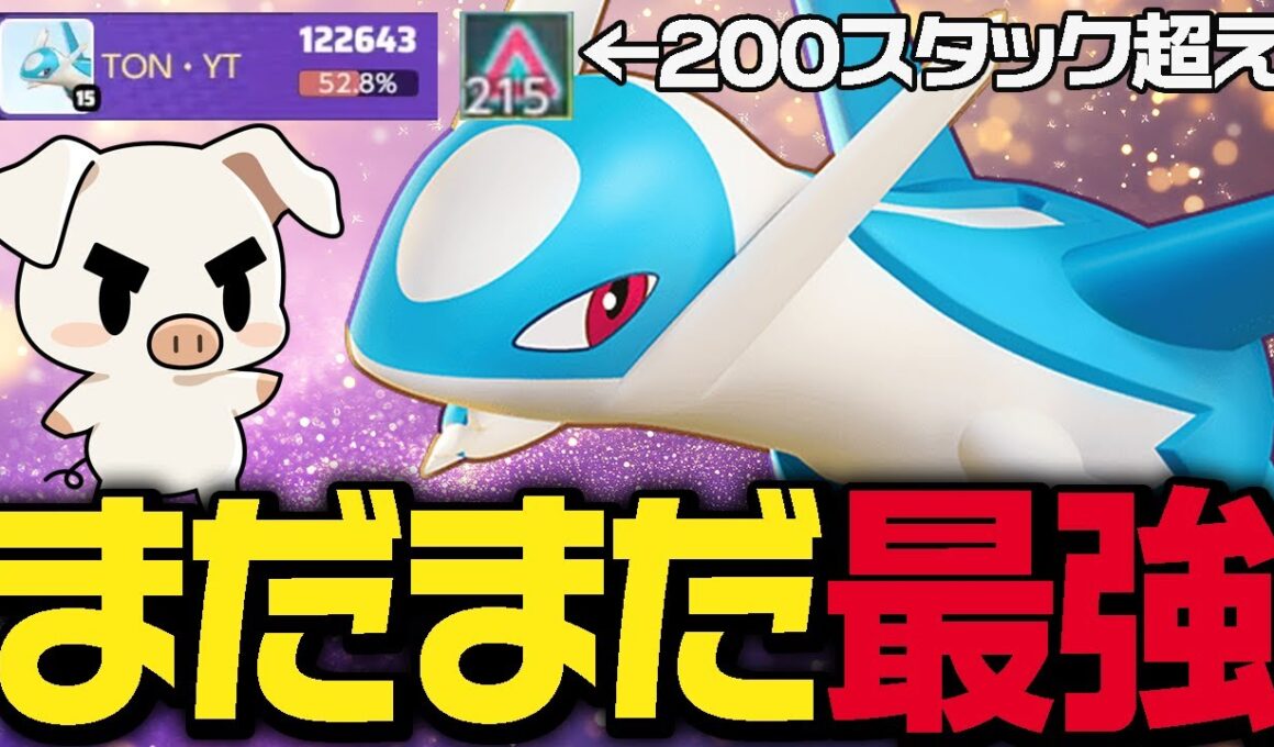 現環境最強！必中超火力で敵を溶かす『ラティオス』がまだまだ強すぎた【ポケモンユナイト】