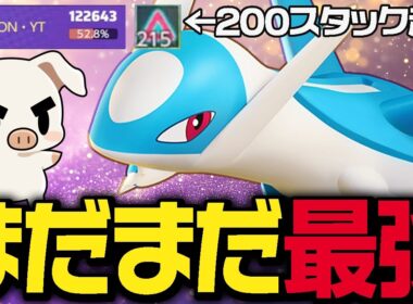 現環境最強！必中超火力で敵を溶かす『ラティオス』がまだまだ強すぎた【ポケモンユナイト】