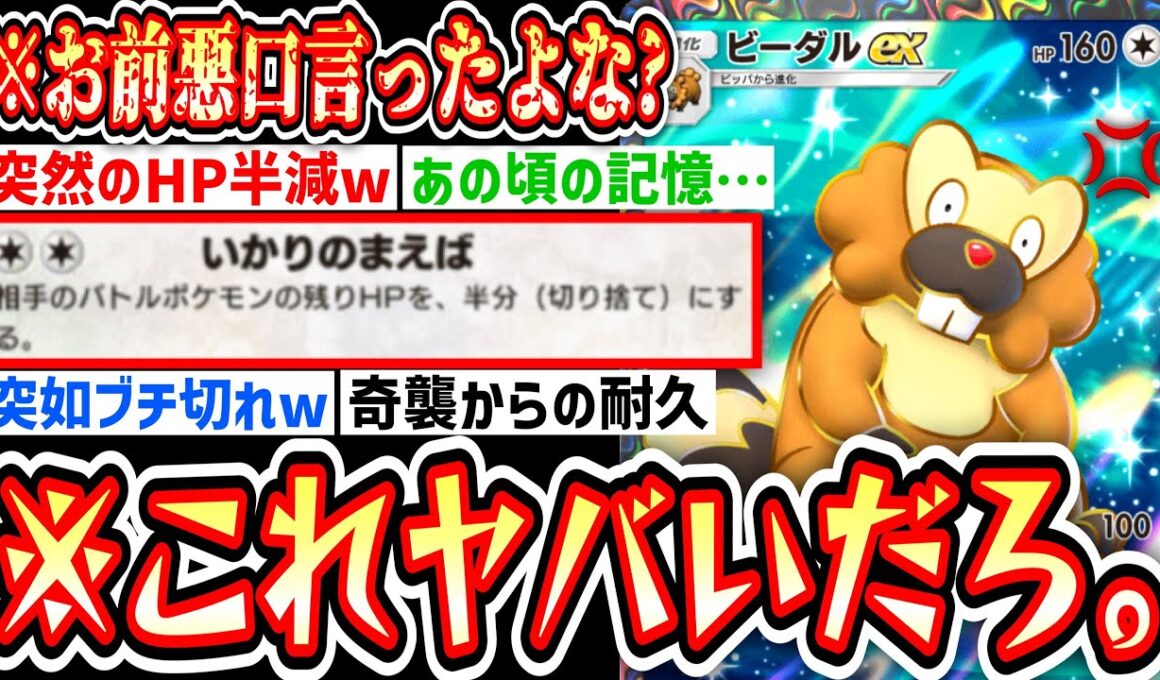 【緊急】のびのびしてると思ったら突然ブチ切れるビーダルexが怖すぎるwww【Pokémon Trading Card Game Pocket】