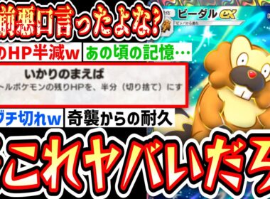 【緊急】のびのびしてると思ったら突然ブチ切れるビーダルexが怖すぎるwww【Pokémon Trading Card Game Pocket】