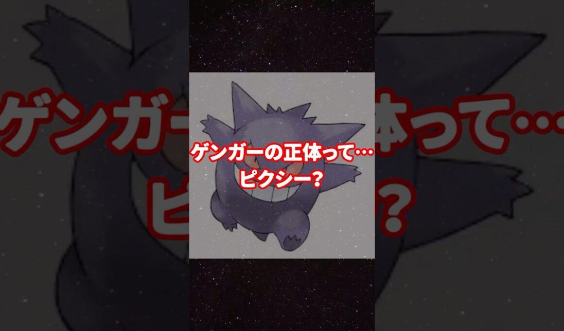 ゲンガー＝ピクシー説　#ポケモン都市伝説 #ゲンガー #ピクシー