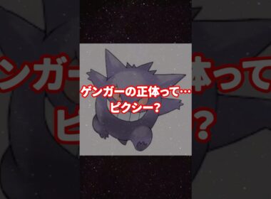 ゲンガー＝ピクシー説　#ポケモン都市伝説 #ゲンガー #ピクシー