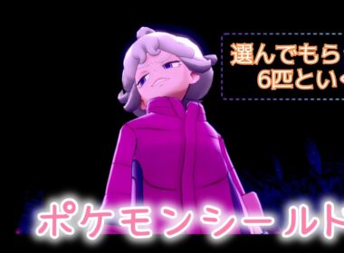 ♯6 素早いアイツの捕まえ方【ポケモンシールド】