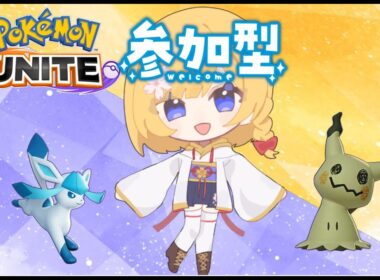 【#ポケモンユナイト 】ミミッキュ・グレイシア使うランクマ【#ユナイト参加型】