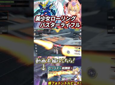 ロリバスとハイメガと核弾頭を撃ちまくるムチムチ美少女！ロンギヌス・ベータ！ #星の翼 #星之翼 #starward #ガンダムw #gundamwing #ガンダム #gundam #shorts