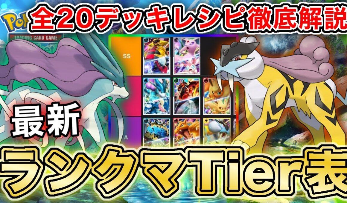 【ポケポケ】ランクマ最終1位が未知なる水域“最新ランクマTier表”を完成させたので、デッキレシピと一緒に徹底解説します【ポケカポケット】