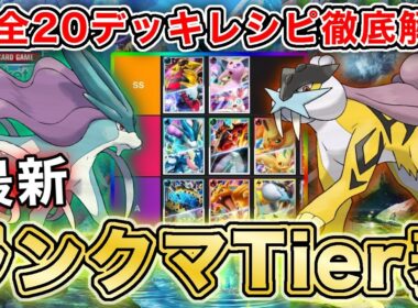 【ポケポケ】ランクマ最終1位が未知なる水域“最新ランクマTier表”を完成させたので、デッキレシピと一緒に徹底解説します【ポケカポケット】