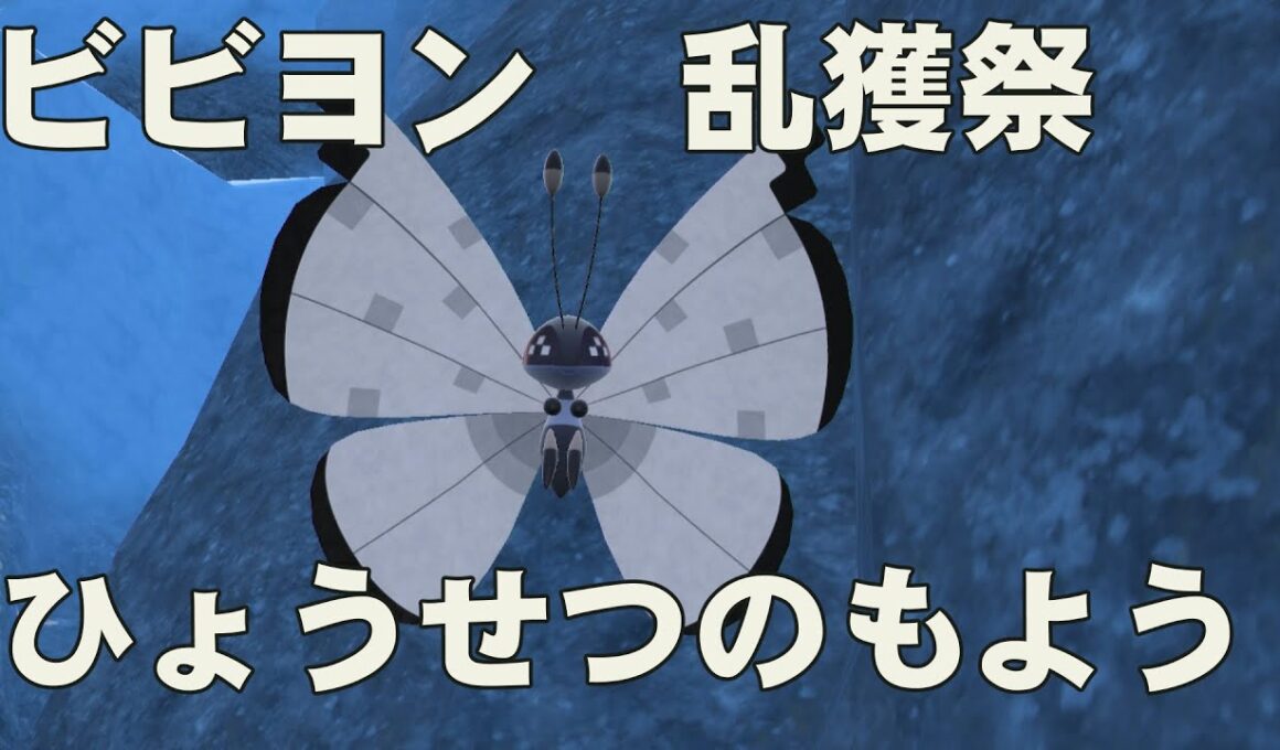 【ポケモンSV】ビビヨン（ひょうせつのもよう）乱獲祭【参加型テスト】