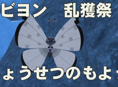 【ポケモンSV】ビビヨン（ひょうせつのもよう）乱獲祭【参加型テスト】