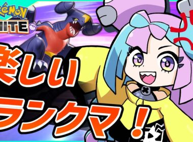 8月最後に1600耐久！地獄を生き抜くランクマッチ！1548～【ポケモンユナイト】【PokemonUnite】