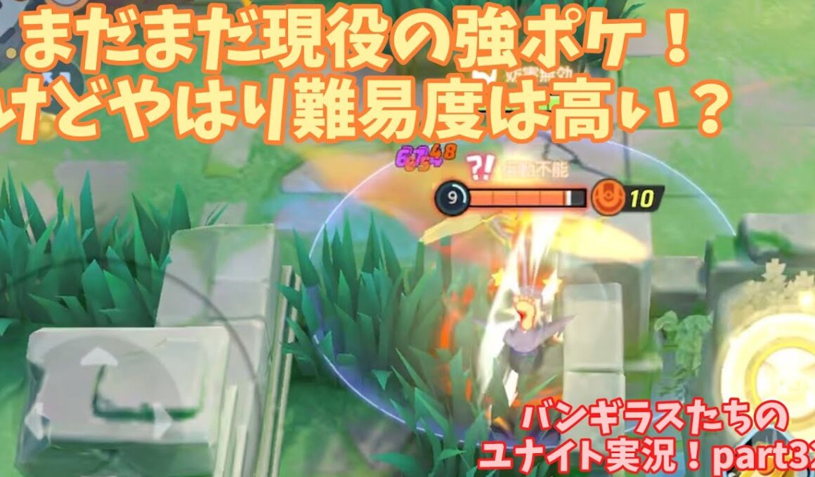 まだまだ現役の万能バランスポケモン！使えるとかっこいいよね！(ヤケ)　バンギラスたちのユナイト実況！part32【ポケモンユナイト】
