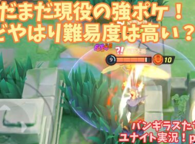 まだまだ現役の万能バランスポケモン！使えるとかっこいいよね！(ヤケ)　バンギラスたちのユナイト実況！part32【ポケモンユナイト】