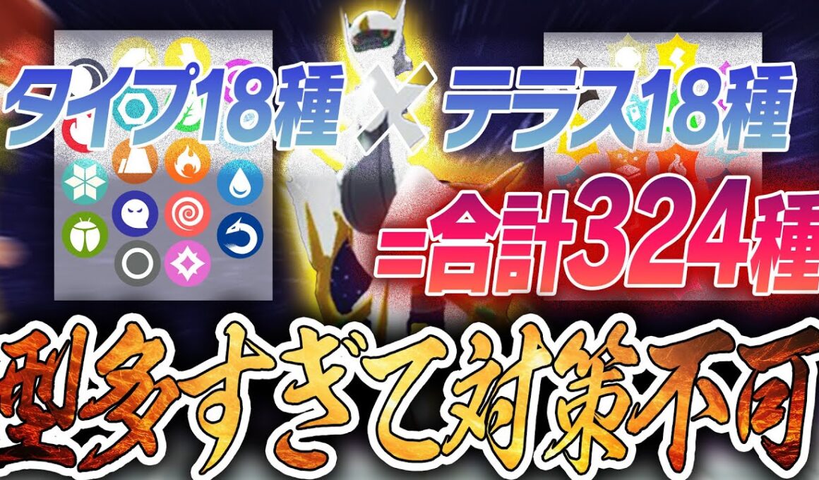 全ポケモン中”一番種族値が高い”「アルセウス」が解禁‼型が無限すぎて対戦環境オワオワリ……