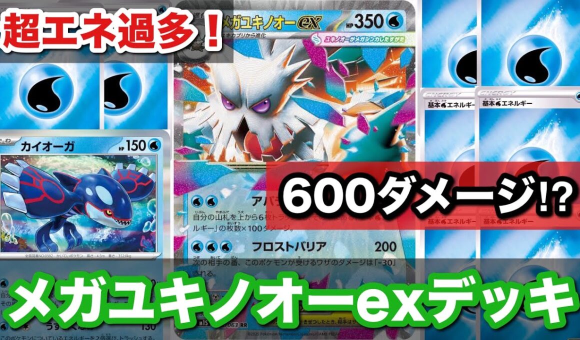 【超火力】メガユキノオーexデッキが600ダメージ!? 超エネ過多で相手を圧倒！【ポケカ対戦】