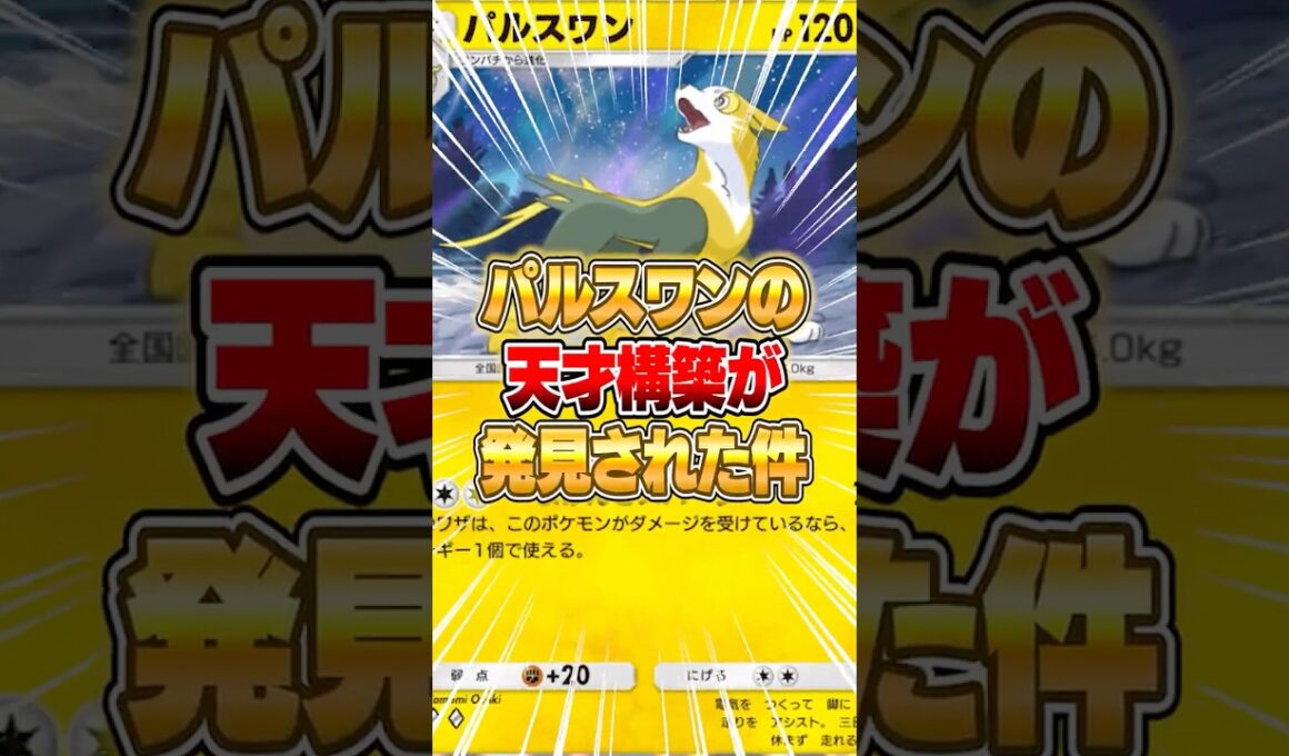 パルスワンの考え抜かれたデッキがヤバい件ｗｗｗ #ポケポケ #ポケモン
