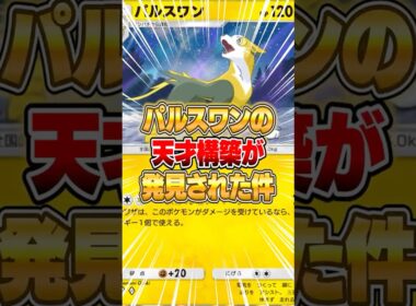 パルスワンの考え抜かれたデッキがヤバい件ｗｗｗ #ポケポケ #ポケモン
