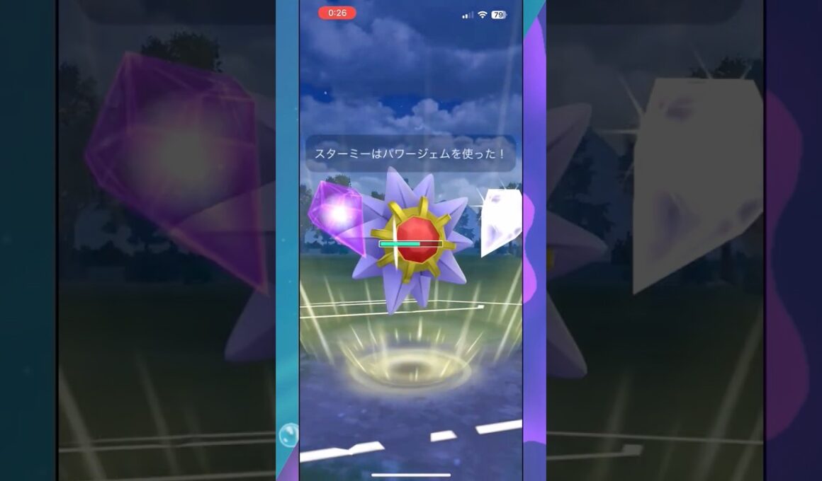 今季超強化されたスターミーが3タテした試合【ポケモンGO】 #shorts