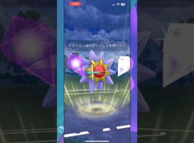 今季超強化されたスターミーが3タテした試合【ポケモンGO】 #shorts