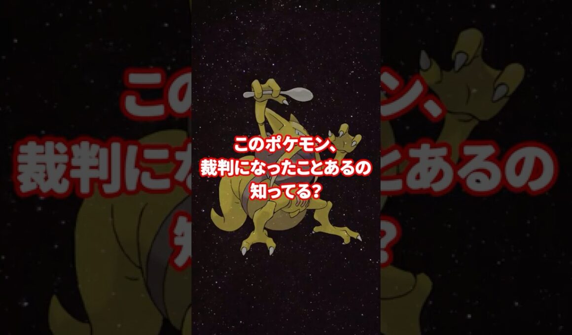 ユンゲラー裁判事件　#ポケモン都市伝説 #ユンゲラー #ゲームの裏話