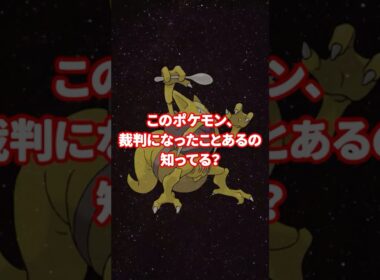 ユンゲラー裁判事件　#ポケモン都市伝説 #ユンゲラー #ゲームの裏話