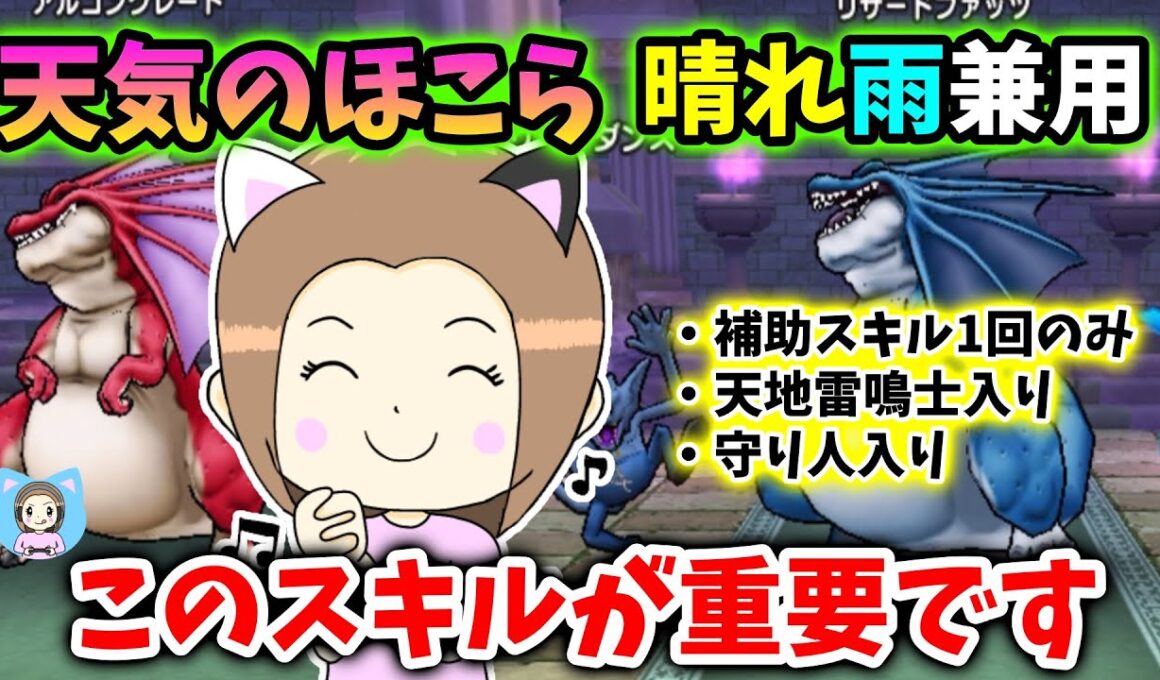 天気のほこら晴れと雨の兼用PTが完成！補助スキル１回のみ＆WSにも対応してます！【ドラクエウォーク_vol.456】