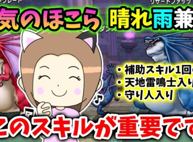 天気のほこら晴れと雨の兼用PTが完成！補助スキル１回のみ＆WSにも対応してます！【ドラクエウォーク_vol.456】