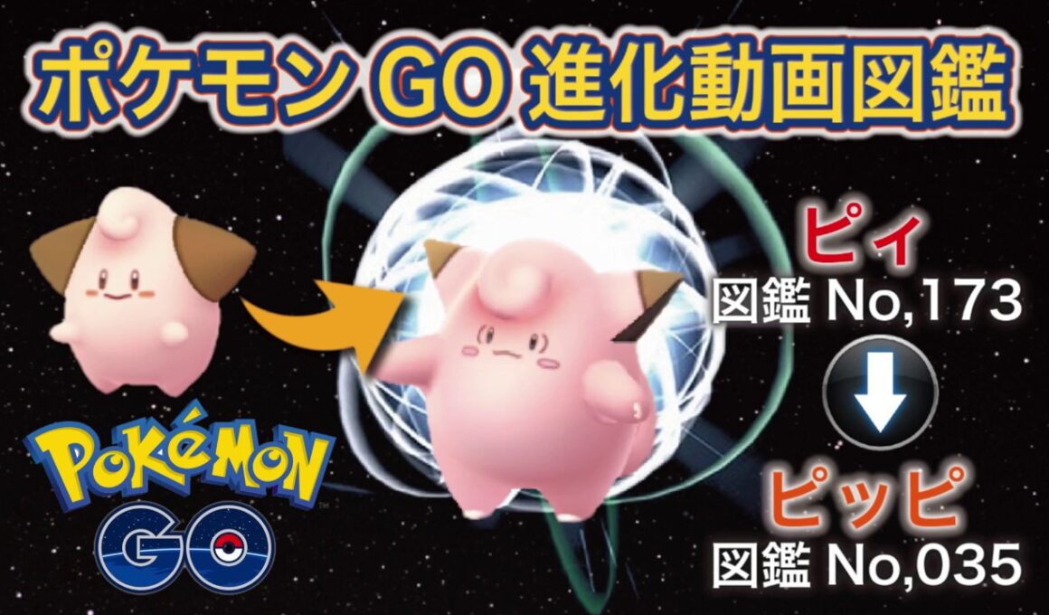 【ポケモンGO進化図鑑】173「ピィ」→035「ピッピ」