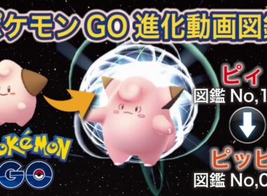 【ポケモンGO進化図鑑】173「ピィ」→035「ピッピ」