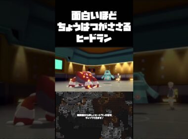 【BDSP】ぶっ壊れ使用の挑発ヒードランがバトル界を蹂躙しすぎて止まらないwww #Shorts #ポケモン対戦  #ポケモンbdsp #ヒードラン