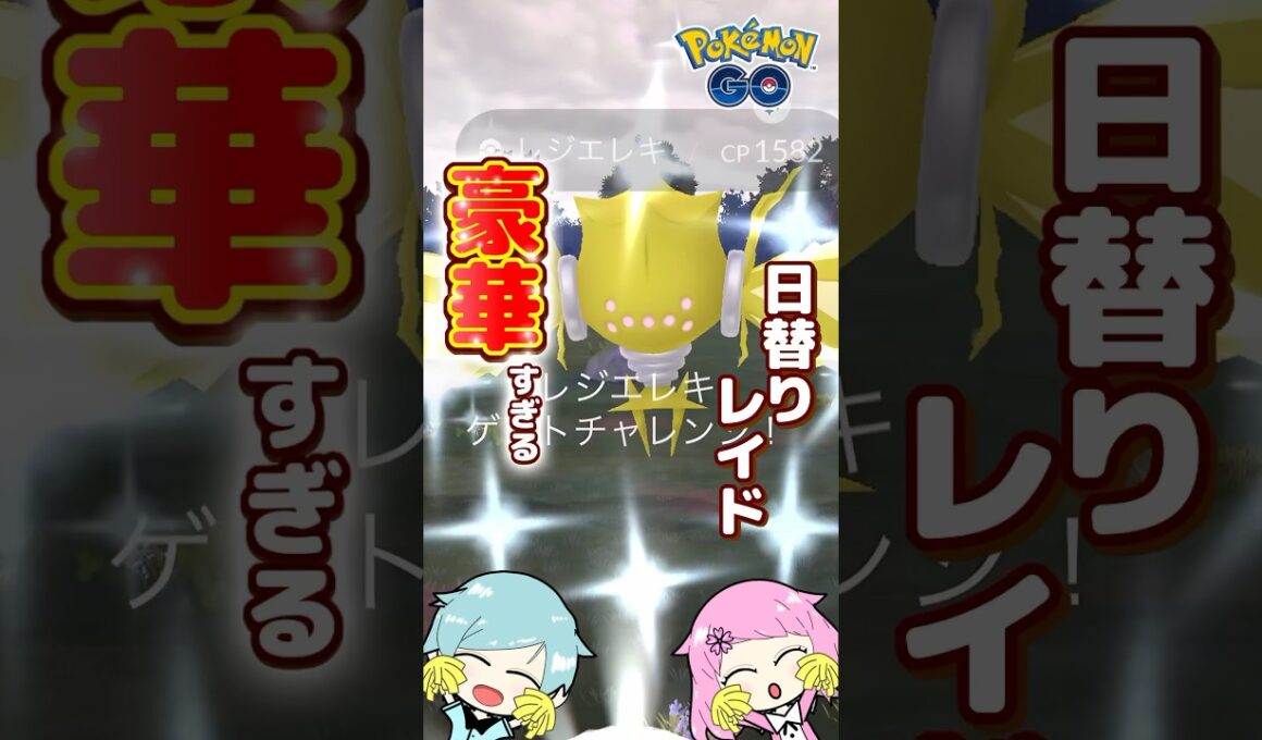 豪華すぎる日替わり伝説ポケモンレイド‼️『ポケモンGO』で色違いレジエレキをゲットしてきた! #pokemongo  #ポケモンgo #ポケモンgo色違い