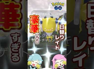 豪華すぎる日替わり伝説ポケモンレイド‼️『ポケモンGO』で色違いレジエレキをゲットしてきた! #pokemongo  #ポケモンgo #ポケモンgo色違い