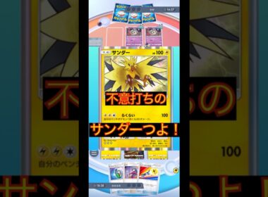 パルスワンとサンダーのコンボ #ポケポケ  #ポケモン #shorts #ポケットモンスター #pokemontcg  #pokemontcgpocket #pokemon #ポケカ #ポケモンカード