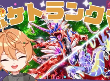 【ポケモン】ランクマ配信 ザシアンで頑張る会