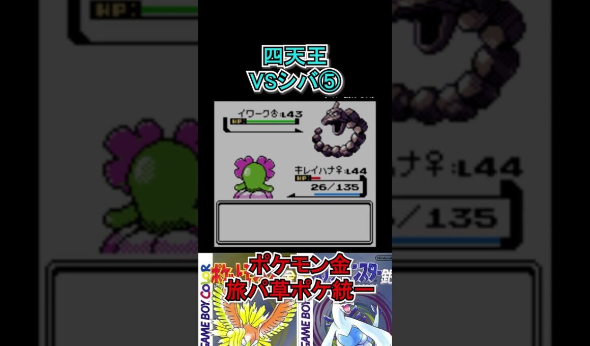 【ポケモン金】最後イワークかよ、、　#ポケモンsv  #ポケモン金  #shorts