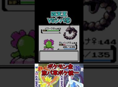 【ポケモン金】最後イワークかよ、、　#ポケモンsv  #ポケモン金  #shorts