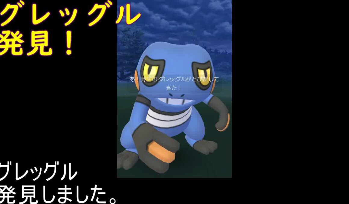 グレッグル、ゲットしました【ポケモンGO】