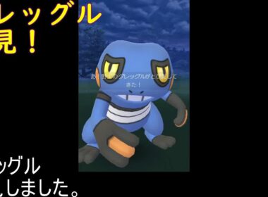グレッグル、ゲットしました【ポケモンGO】