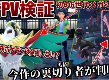 【新情報】メガルチャブルという謎の選出...新ポケモン発表の”とある法則”？/ZAの黒幕はガイorタウニー説など新PVを検証！【激闘！ルチャブル vs カイリキー】【ポケモンZA/ポケモンSV】