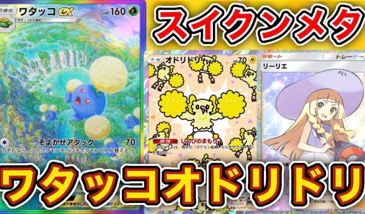 ワタッコexが害悪すぎるww最強のスイクンをメタったワタッコオドリドリが面白すぎたので徹底解説します。【ポケポケ】