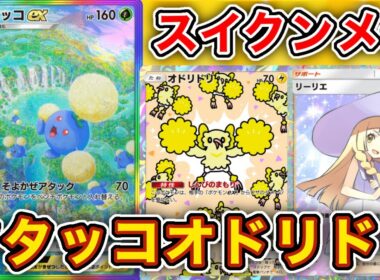 ワタッコexが害悪すぎるww最強のスイクンをメタったワタッコオドリドリが面白すぎたので徹底解説します。【ポケポケ】