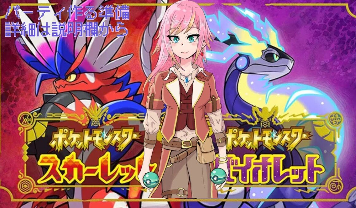 安機材ボイチェン使用のバ美肉がポケモンレギュレーションＪに向けて金策兼ねてレイドなどに行く～。ついでに思いついた害悪戦法についても話していく～
