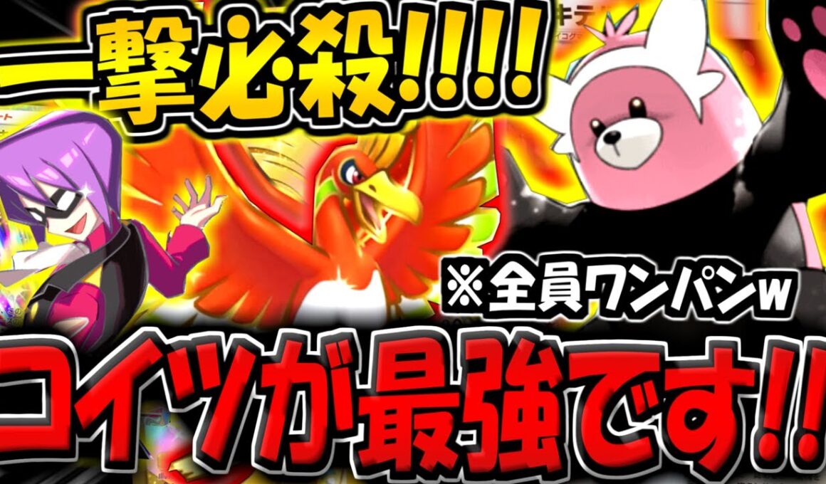 【ポケポケ】一撃必殺！ホウオウ採用でエネ加速が安定した"最新型キテルグマデッキ"が最強すぎる件www【ポケカポケット】