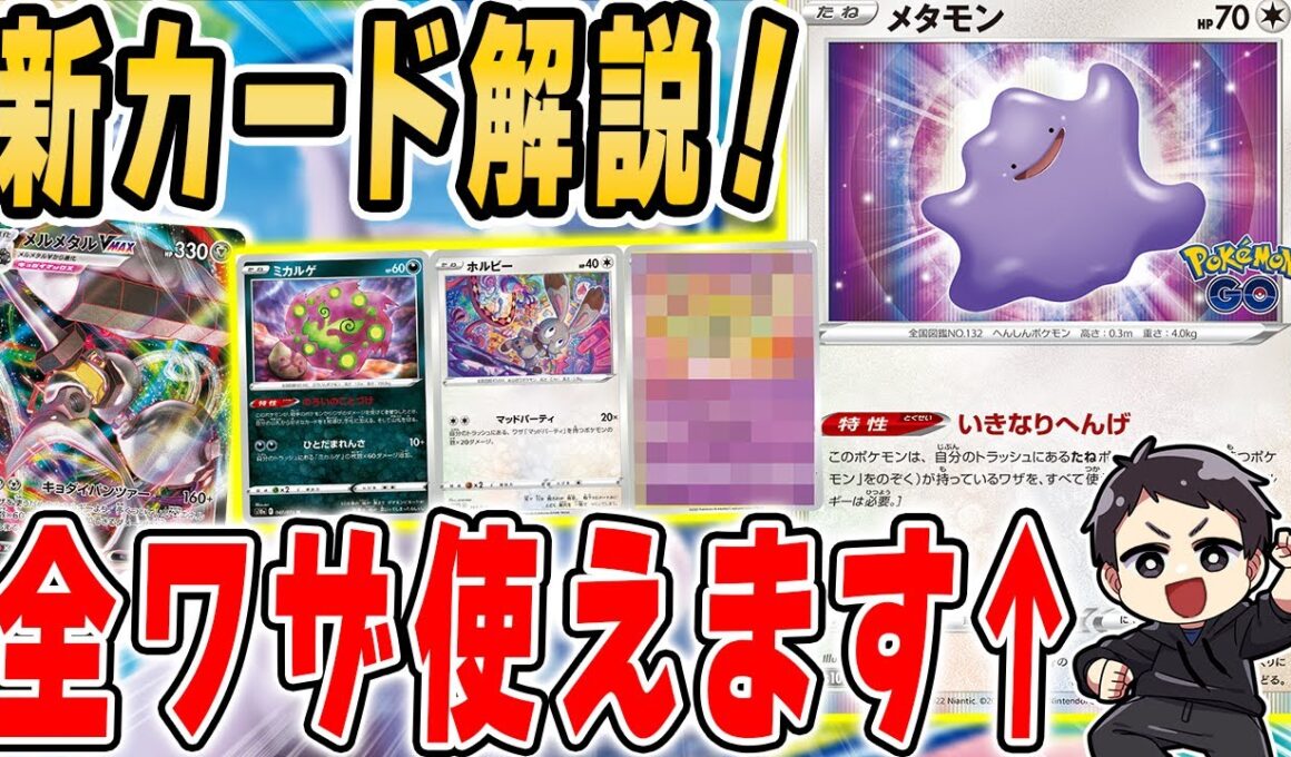 【ポケカ】ヤバすぎる技範囲を持つ新メタモンが登場！こいつは悪さするの確定…待望のメルメタルVMAXなど新カードを徹底解説だ！！【ポケモンGO】