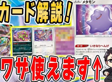 【ポケカ】ヤバすぎる技範囲を持つ新メタモンが登場！こいつは悪さするの確定…待望のメルメタルVMAXなど新カードを徹底解説だ！！【ポケモンGO】