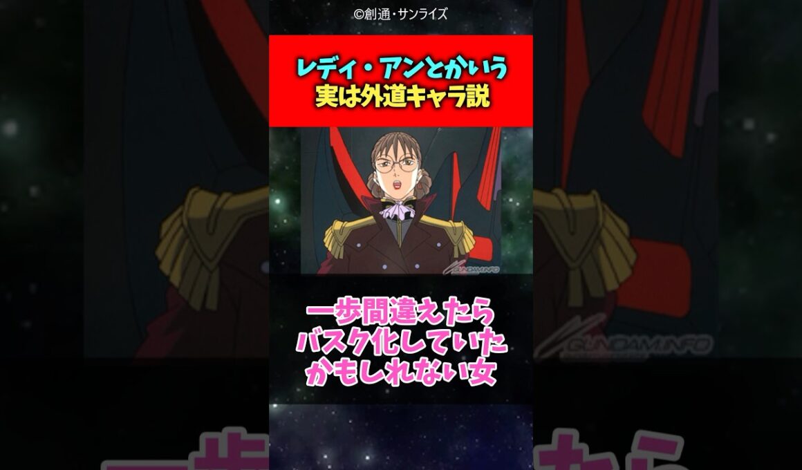 レディ・アンという実は外道キャラ説#ガンダム #ガンダムw #反応集 #shorts