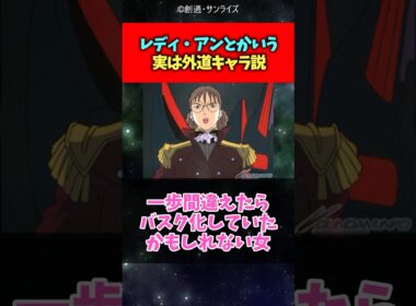 レディ・アンという実は外道キャラ説#ガンダム #ガンダムw #反応集 #shorts